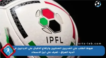 هبوط الطلب على المدربين المحليين وارتفاع الإقبال على الأردنيين في أندية العراق – تعرف على أبرز الأسماء